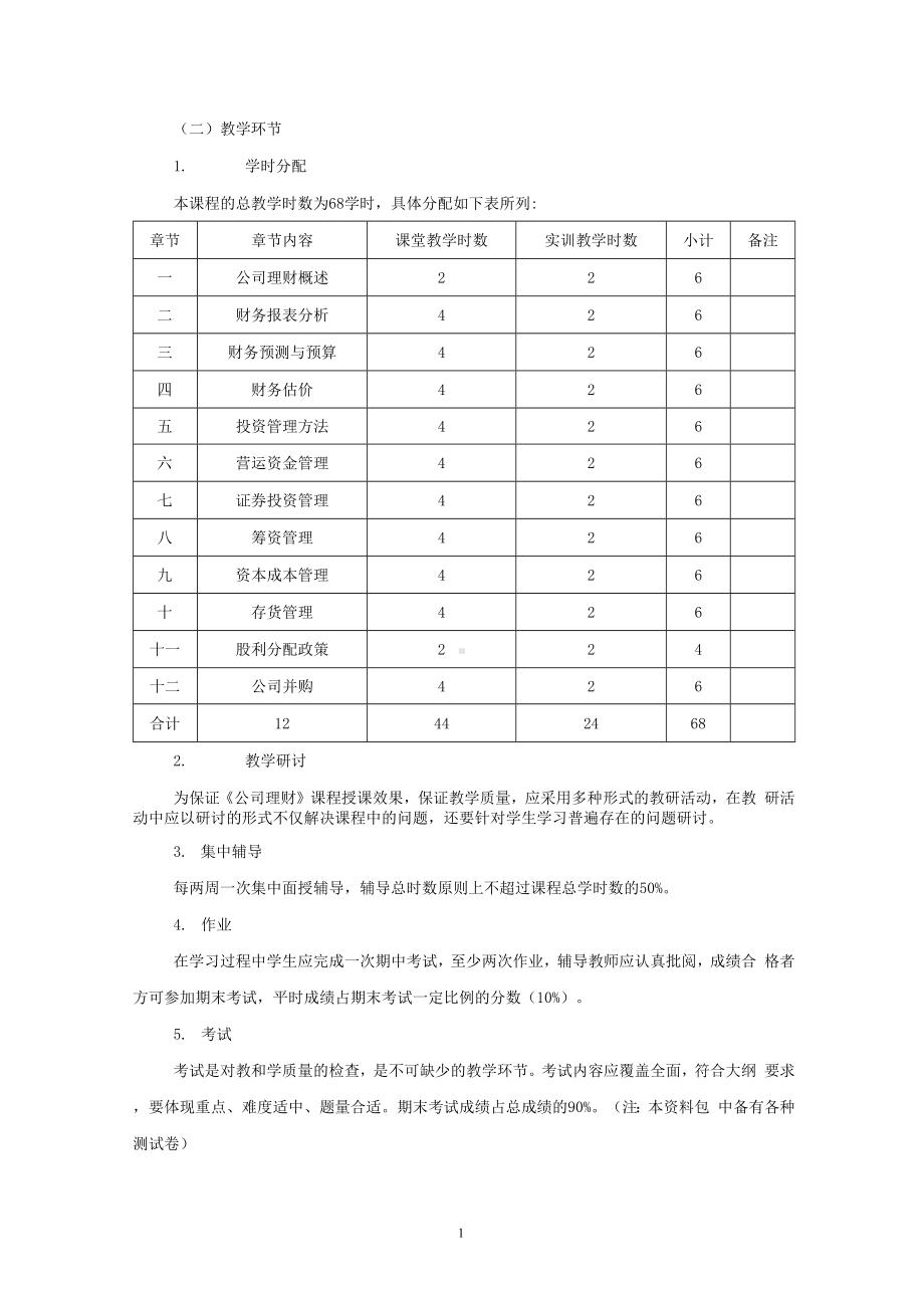 《公司理财》教学大纲.docx_第3页