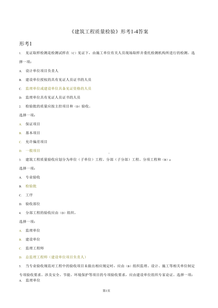 国家开放大学《建筑工程质量检验》形考1-4答案.docx_第1页