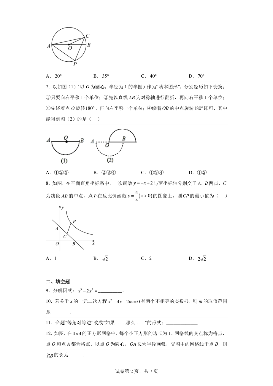 2023年吉林省长春市朝阳区吉林大学附属中学中考三模数学试题.pdf_第2页