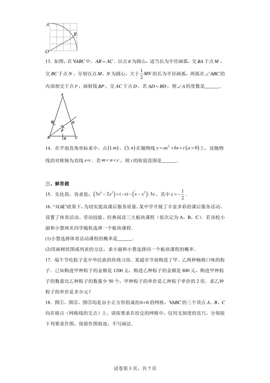 2023年吉林省长春市朝阳区吉林大学附属中学中考三模数学试题.pdf_第3页