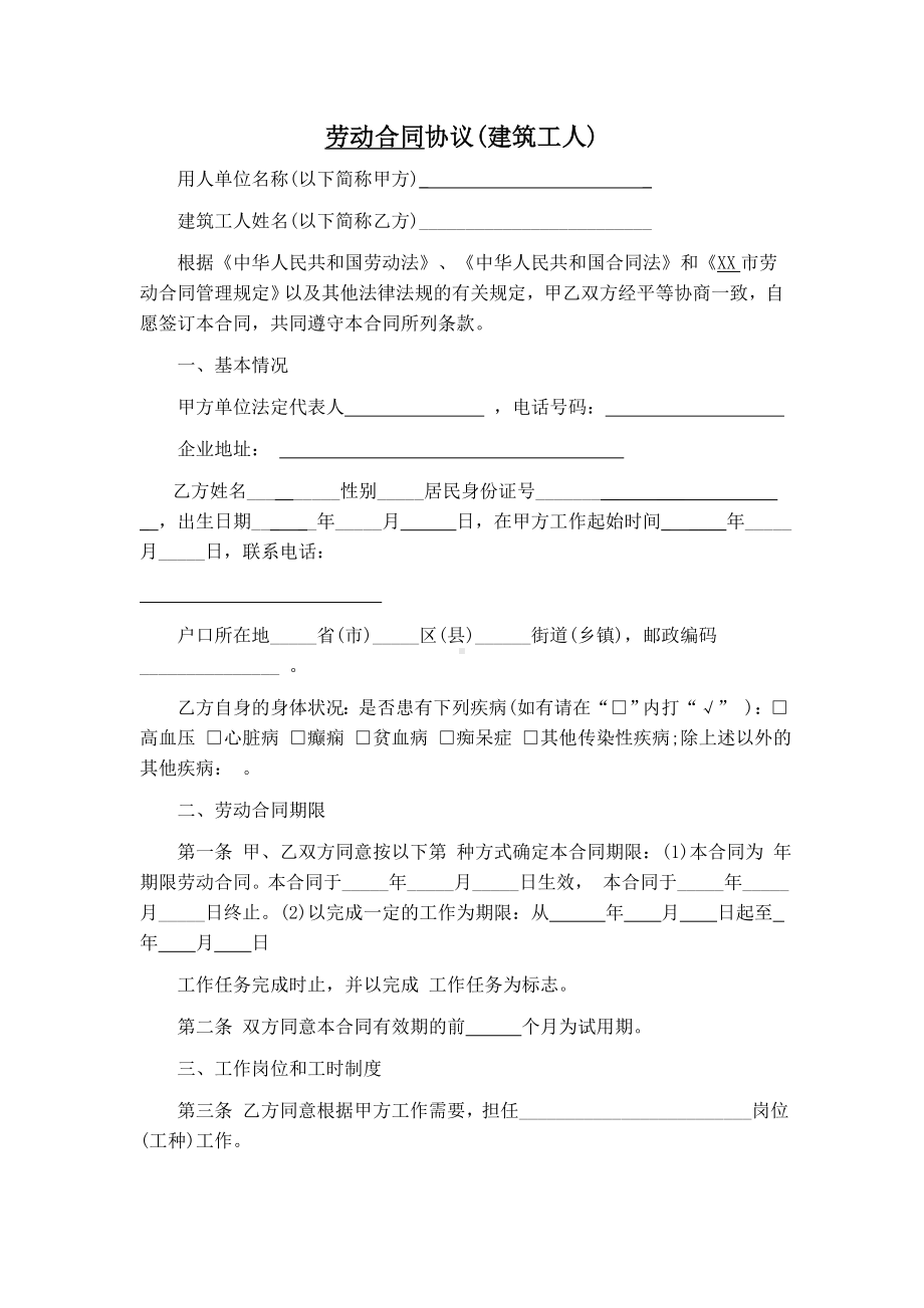 建筑工人劳动合同协议.doc_第1页