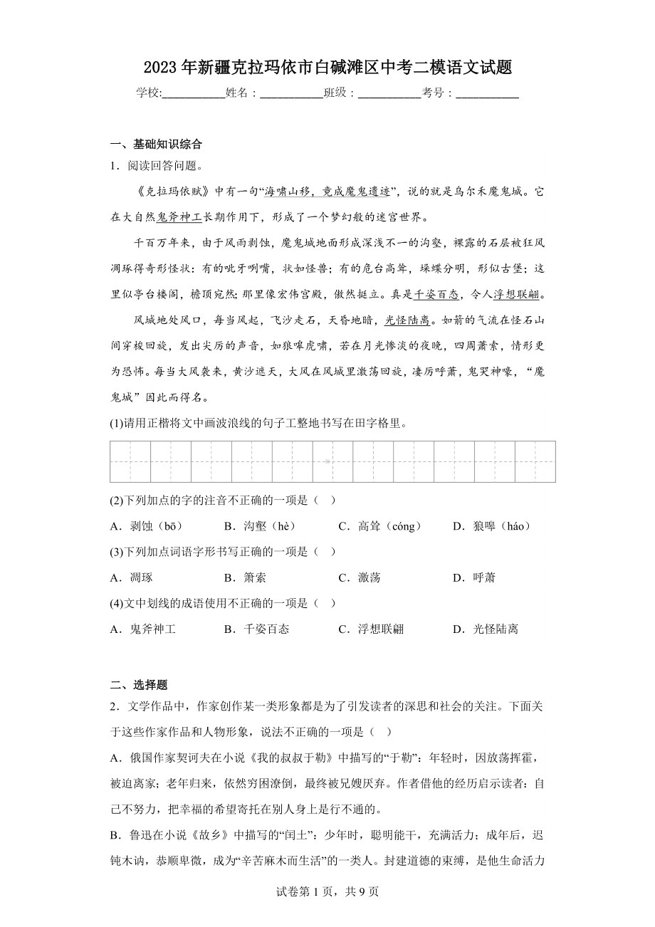 2023年新疆克拉玛依市白碱滩区中考二模语文试题.docx_第1页