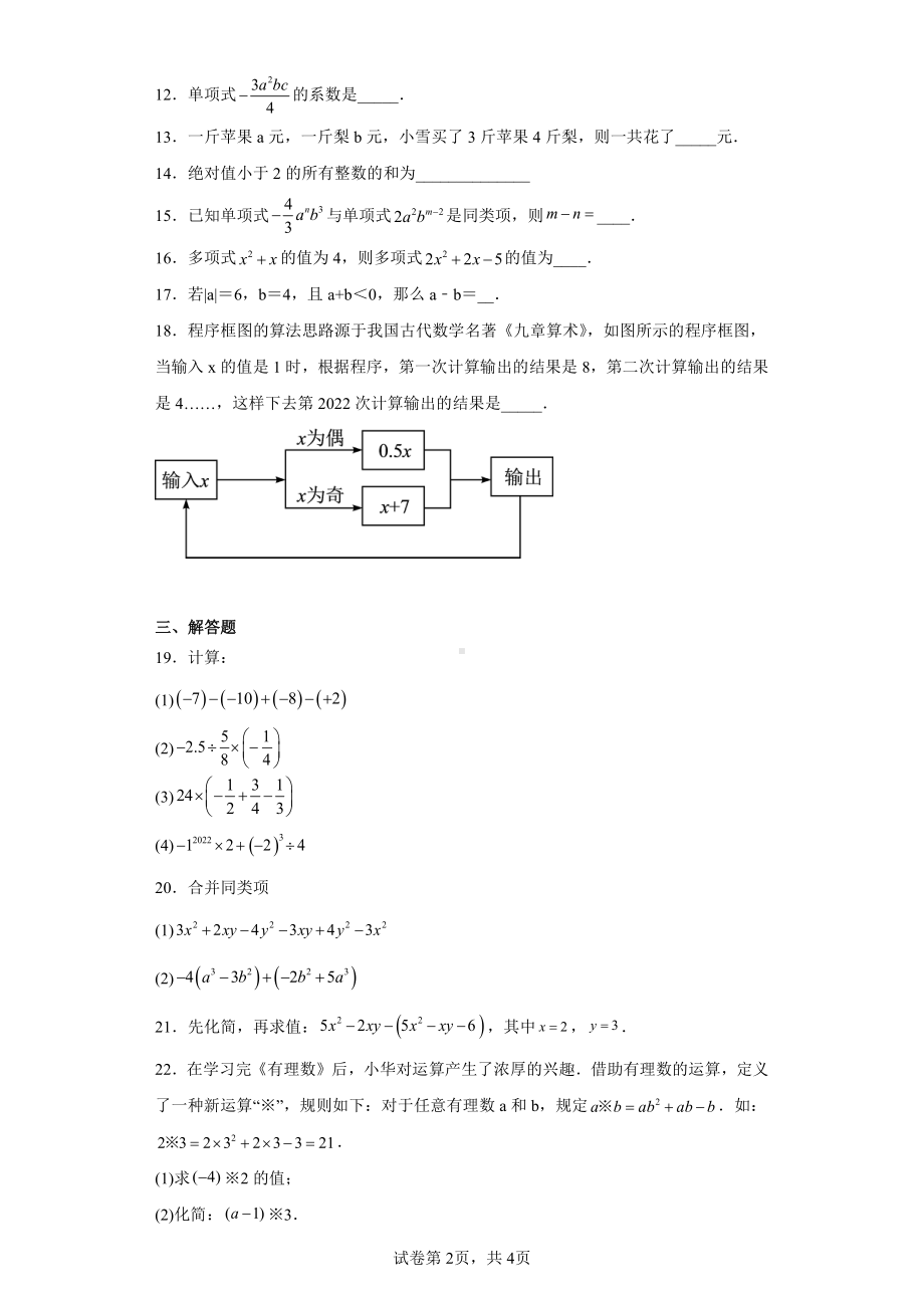 江苏省盐城市滨海县2022-2023学年七年级上学期期中数学试题.pdf_第2页