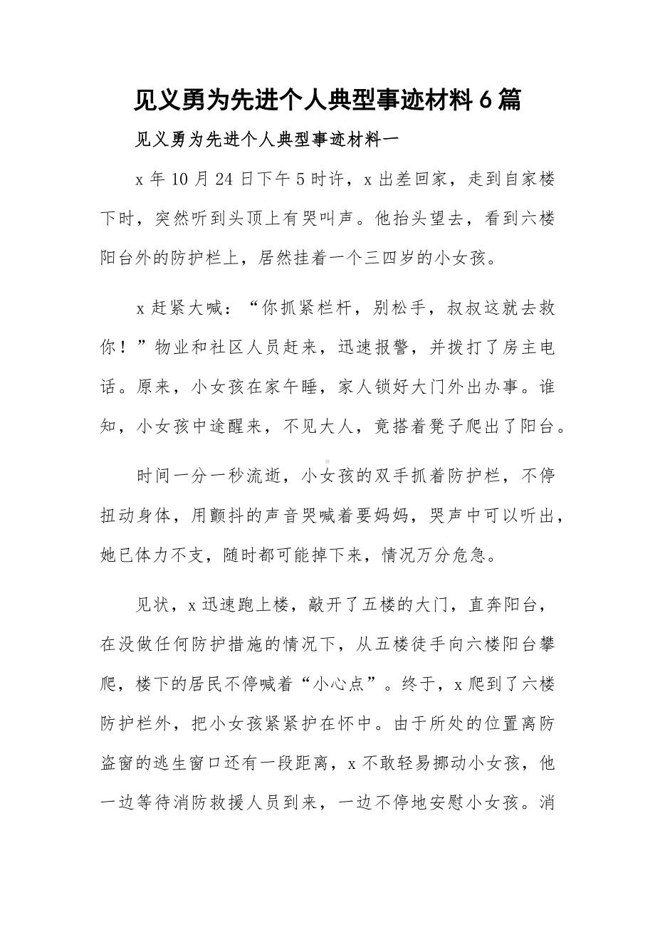 见义勇为先进个人典型事迹材料6篇.docx_第1页