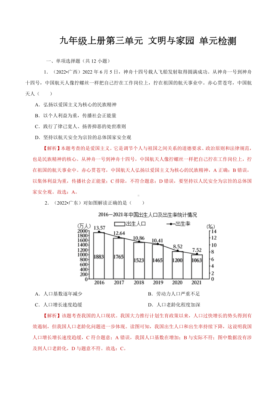 道德与法治人教版九年级上册（2018年新编）第三单元 文明与家园（单元检测）.docx_第1页