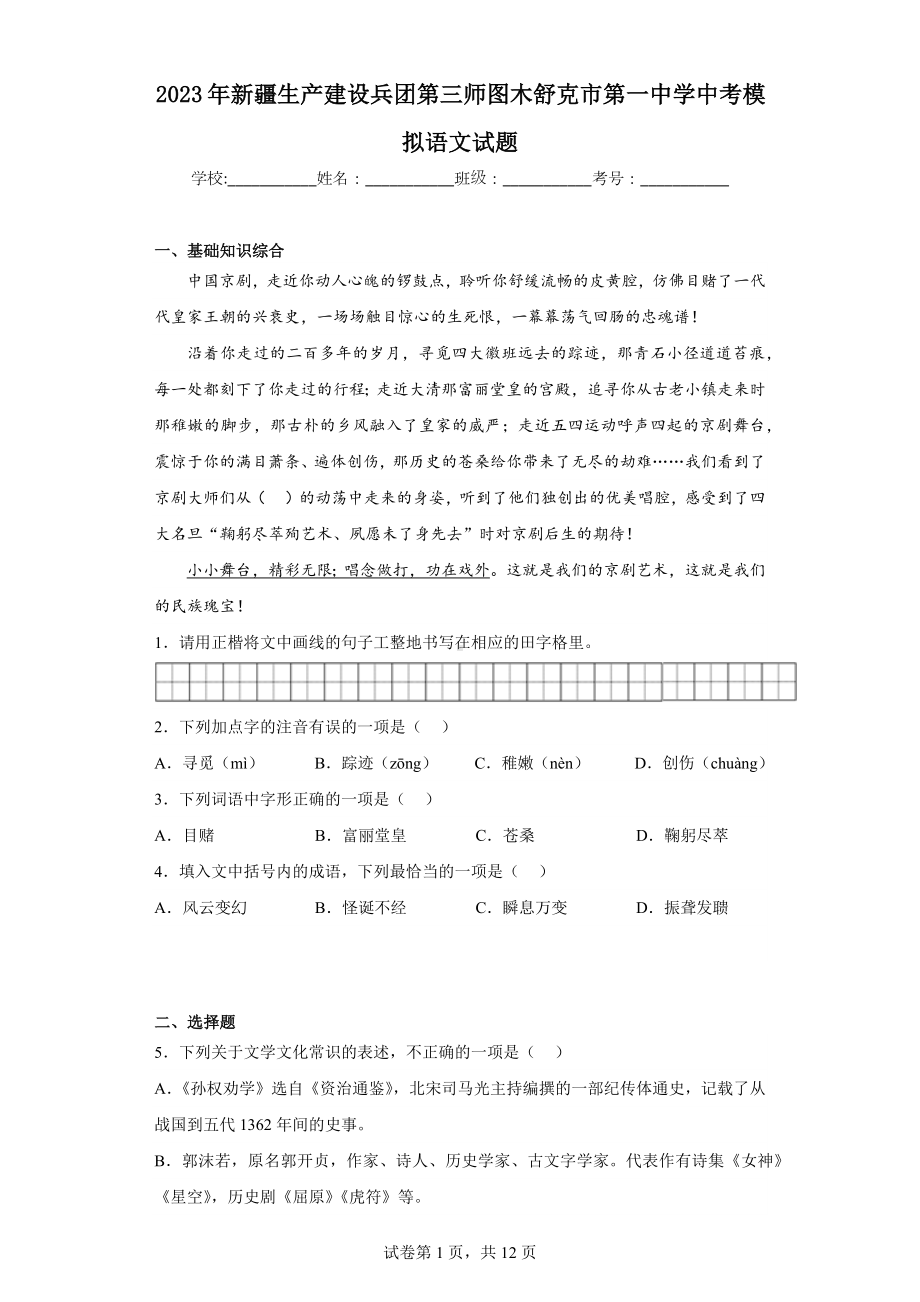 2023年新疆生产建设兵团第三师图木舒克市第一中学中考模拟语文试题.docx_第1页