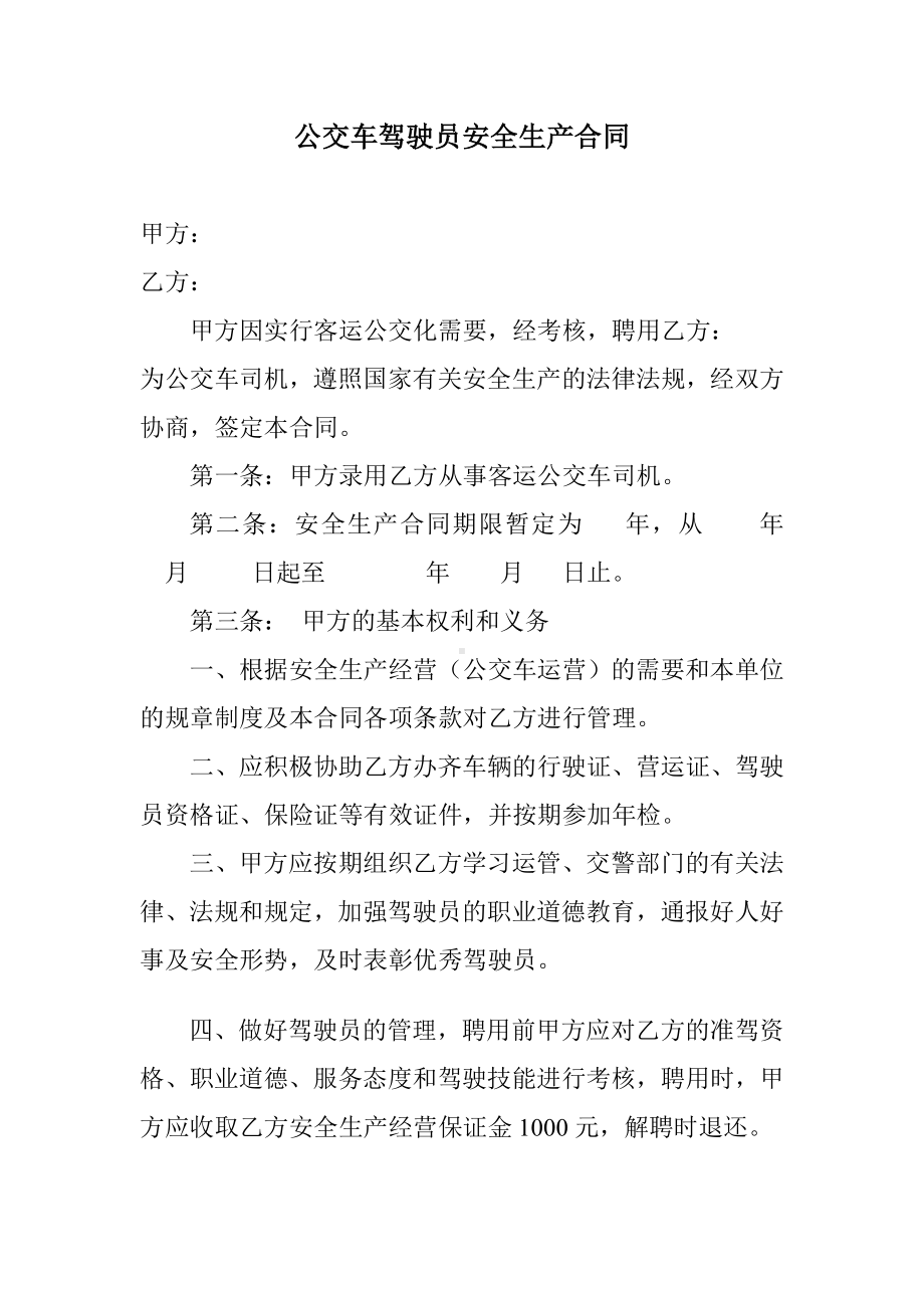 公交车司机聘用合同书.doc_第1页