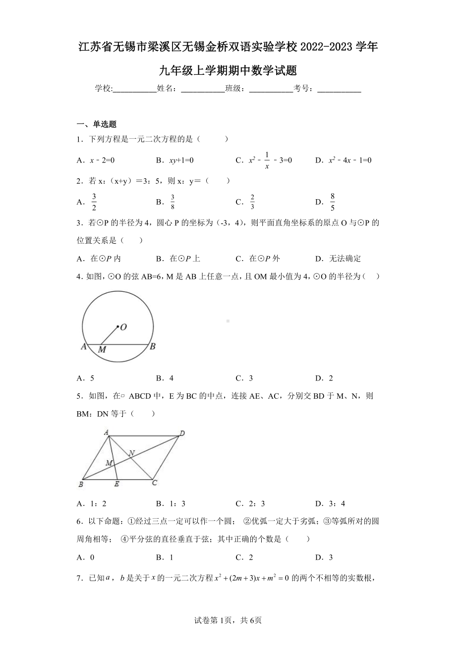 江苏省无锡市梁溪区无锡金桥双语实验学校2022-2023学年九年级上学期期中数学试题.pdf_第1页