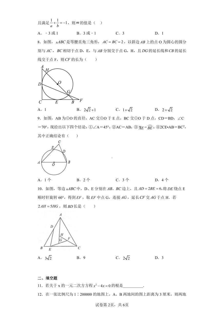 江苏省无锡市梁溪区无锡金桥双语实验学校2022-2023学年九年级上学期期中数学试题.pdf_第2页