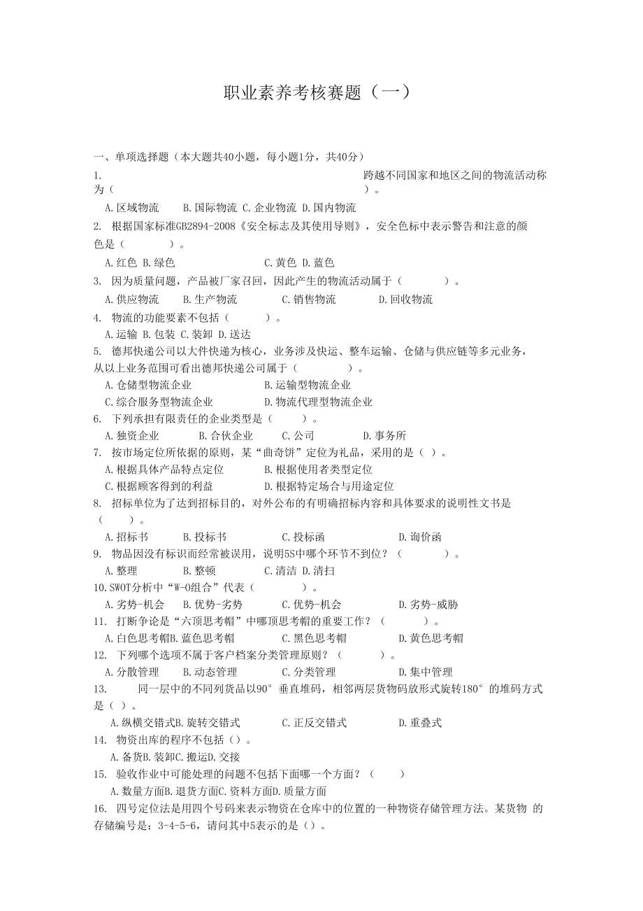 2021中职 现代物流综合作业 职业素养考核3(赛项赛题).docx_第1页