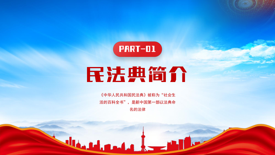 2023民法典进校园PPT民法典简介PPT课件（带内容）.pptx_第3页