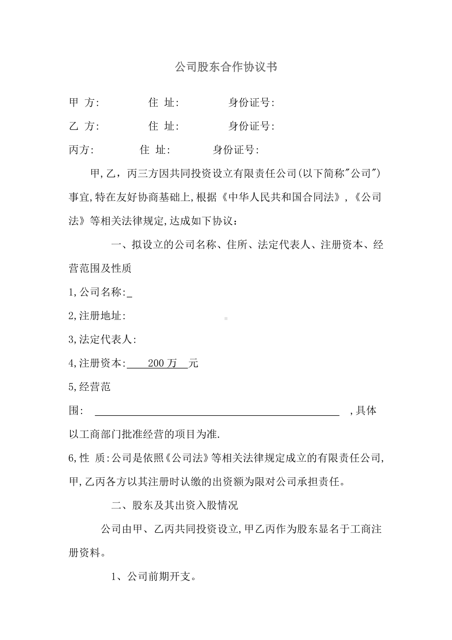 公司股东合作协议书最新范本.doc_第1页