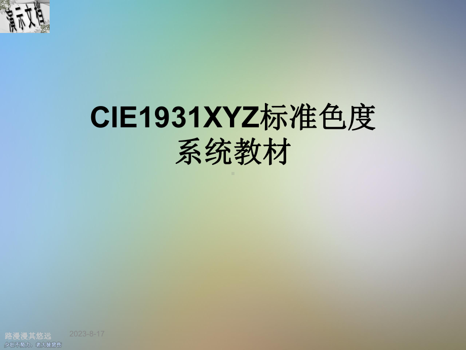 CIE1931XYZ标准色度系统教材课件.ppt_第1页