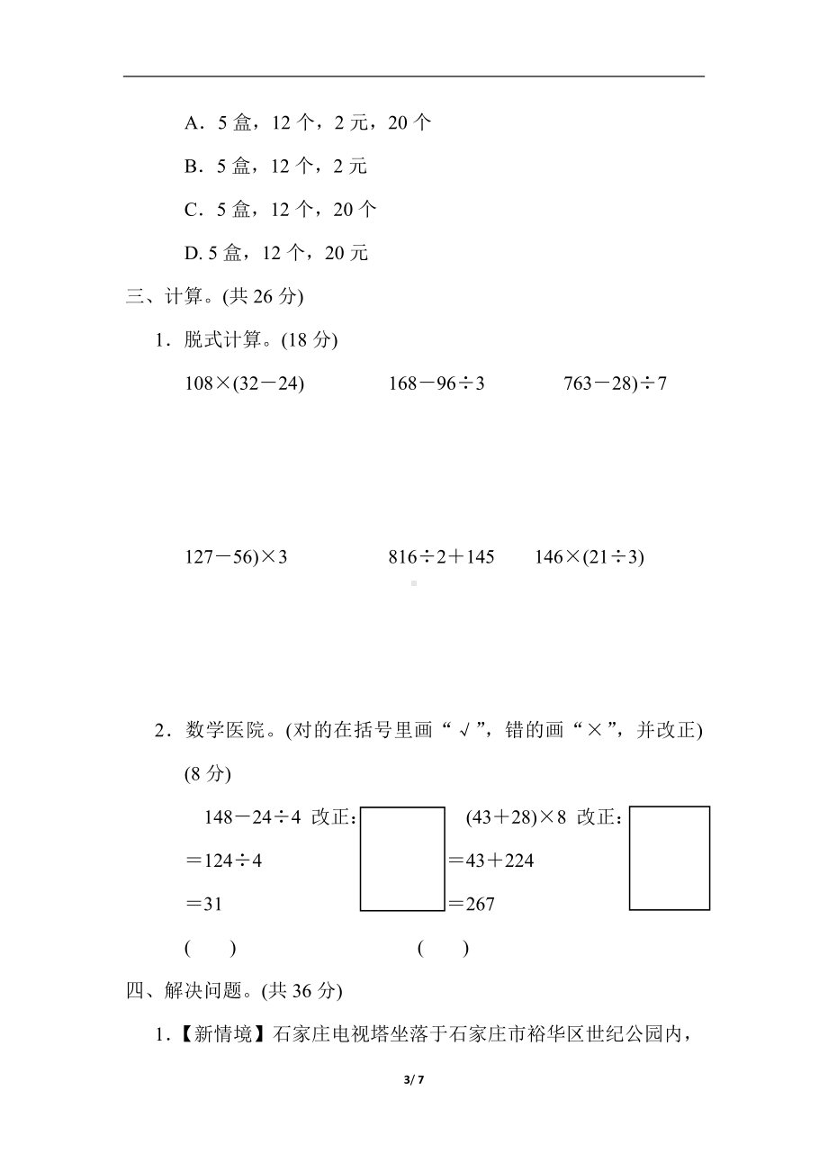 冀教版数学三年级上册第五单元 四则混合运算(一).docx_第3页