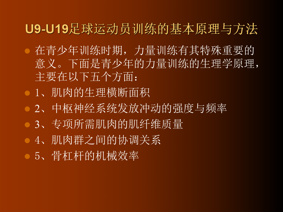 u9u19足球运动员力量训练原理与方法-教学课件.ppt_第1页