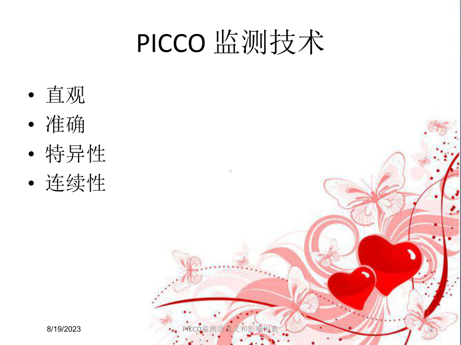 PICCO监测的意义和影响因素课件.ppt_第2页