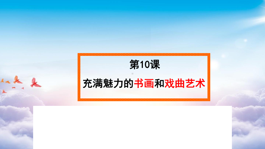 人教版-历史-充满魅力的书画和戏曲艺术-[5]教学课件.pptx_第1页