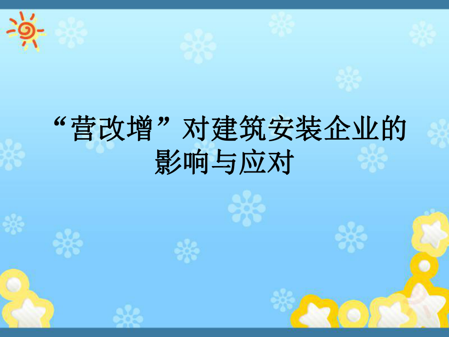 “营改增”对建筑安装企业的影响与应对课件.ppt_第1页