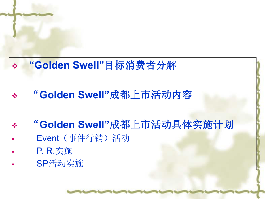 “GoldenSwell”成都上市活动实施方案.ppt_第1页