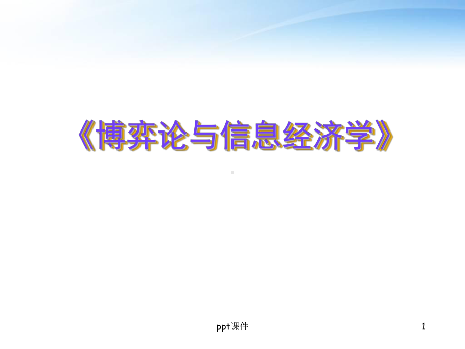 《博弈论与信息经济学》导论-课件.ppt_第1页