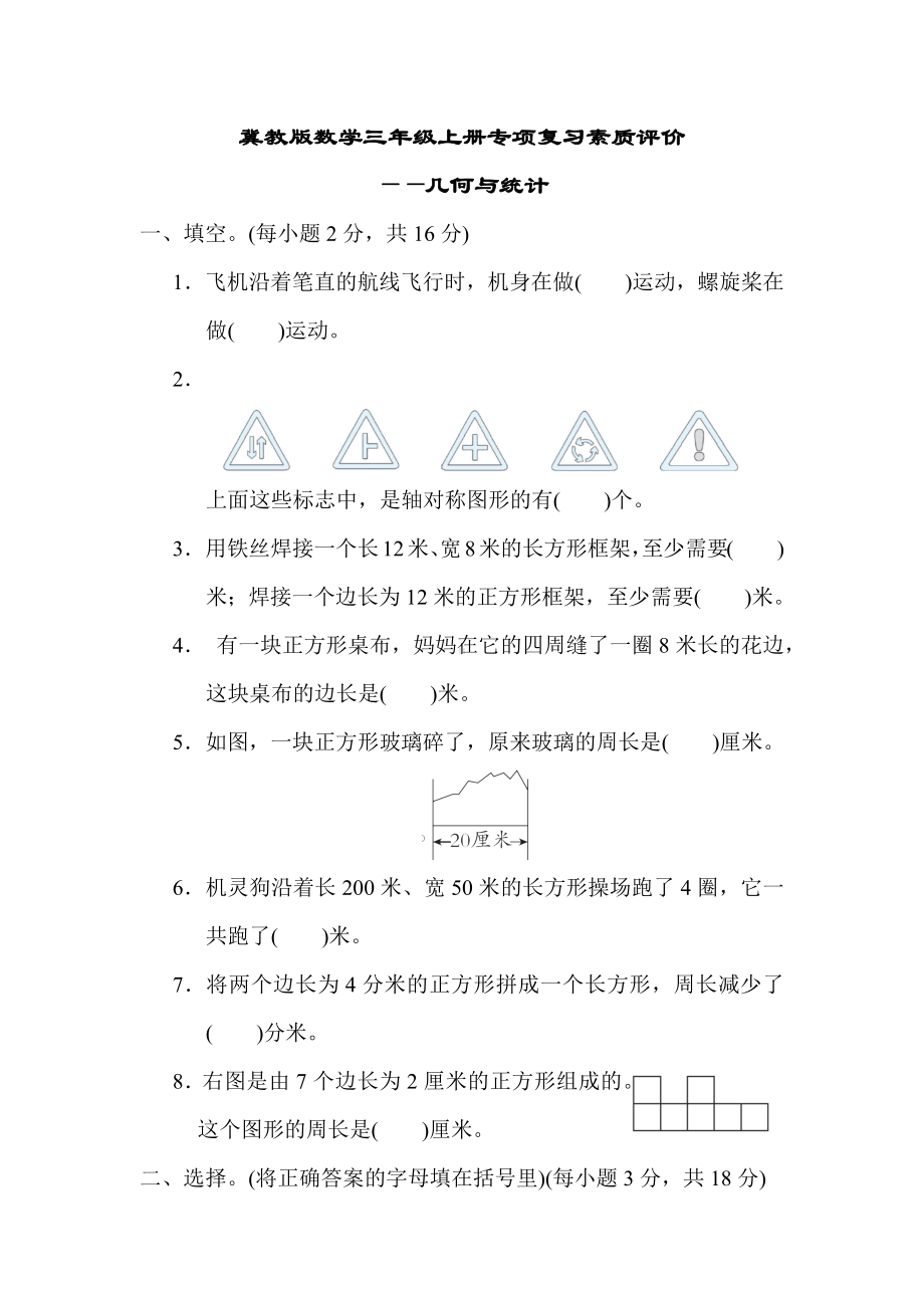 冀教版数学三年级上册专项复习素质评价-几何与统计.docx_第1页