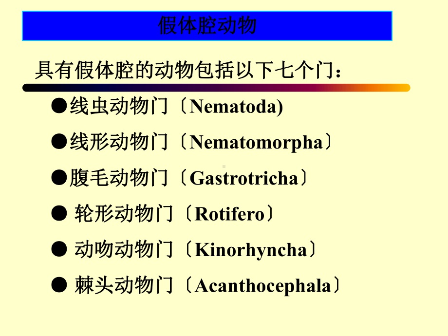 冀教版七年级生物上册第四章第三节线形动物和环节动物课件4.ppt_第2页