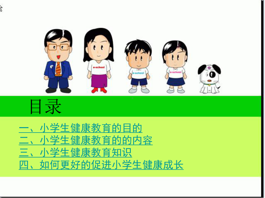 《小学生健康教育》1课件.pptx_第3页