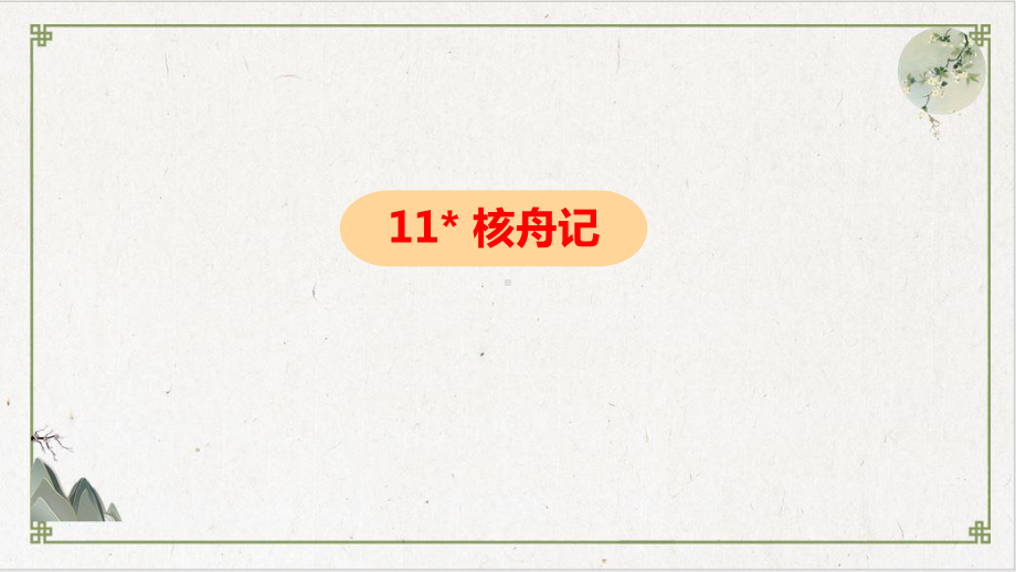 八年级语文部编版(下)《核舟记》优质课件.pptx_第1页