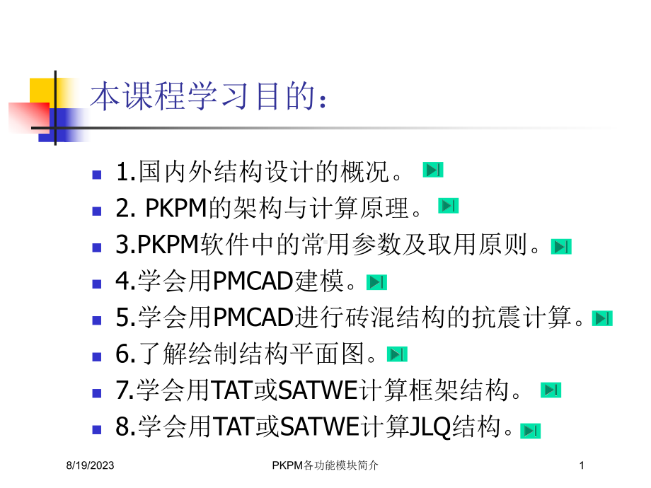 PKPM各功能模块简介培训课件.ppt_第1页