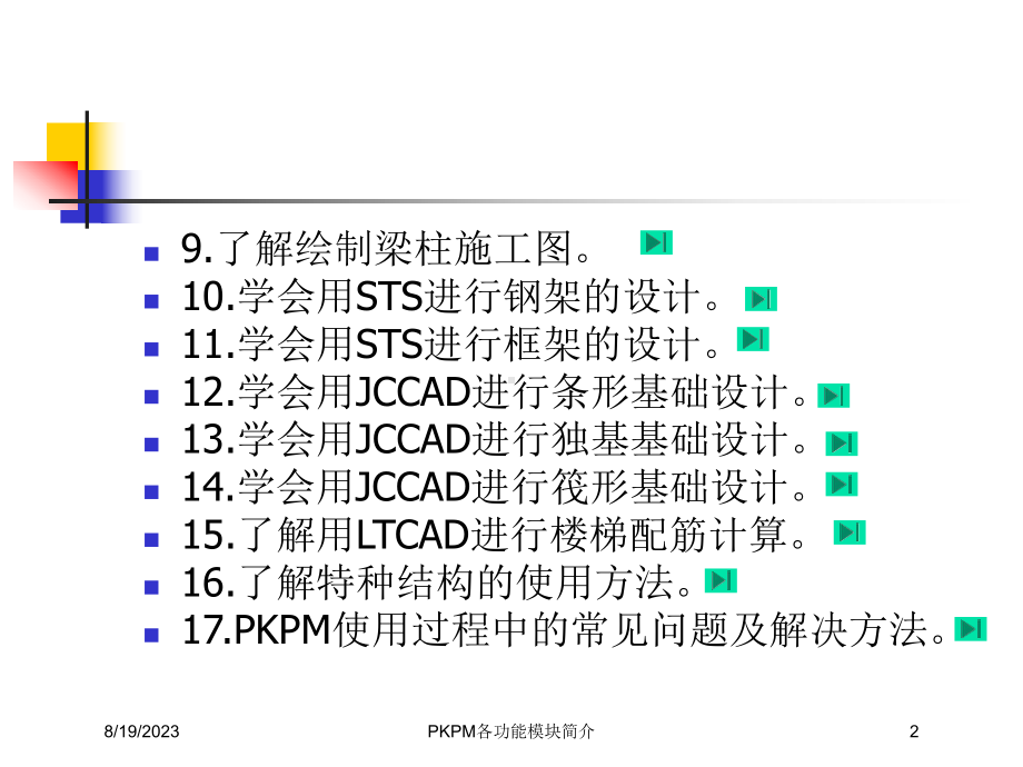 PKPM各功能模块简介培训课件.ppt_第2页