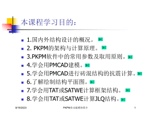 PKPM各功能模块简介培训课件.ppt