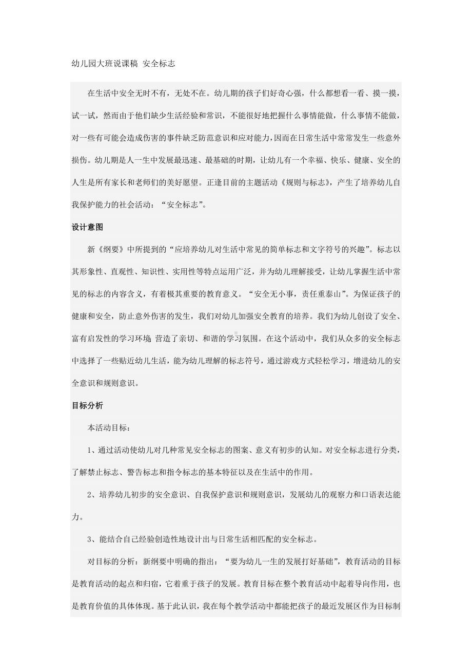 幼儿园大班说课稿 安全标志.doc_第1页