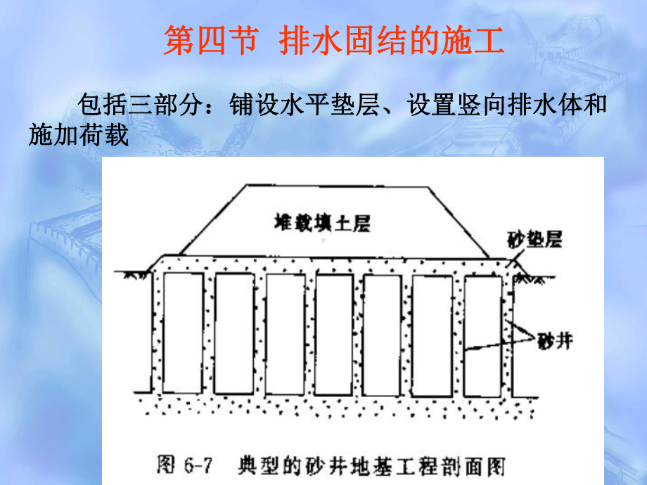 52排水固结法施工(地大版)课件.ppt_第1页