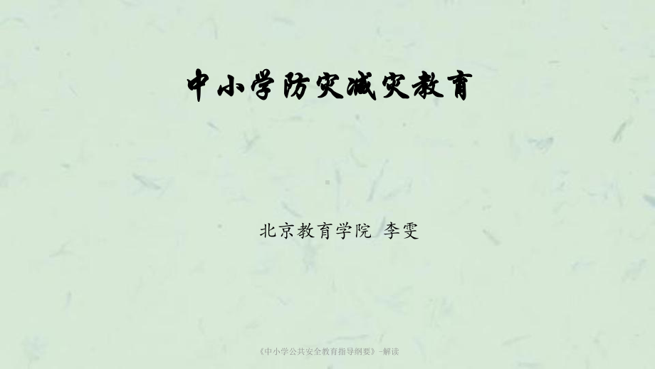 《中小学公共安全教育指导纲要》-解读课件.ppt_第1页