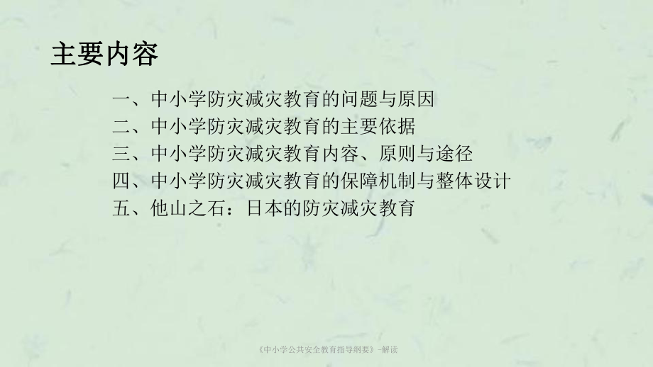 《中小学公共安全教育指导纲要》-解读课件.ppt_第2页