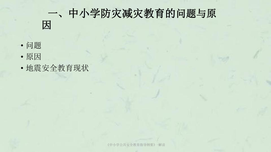 《中小学公共安全教育指导纲要》-解读课件.ppt_第3页