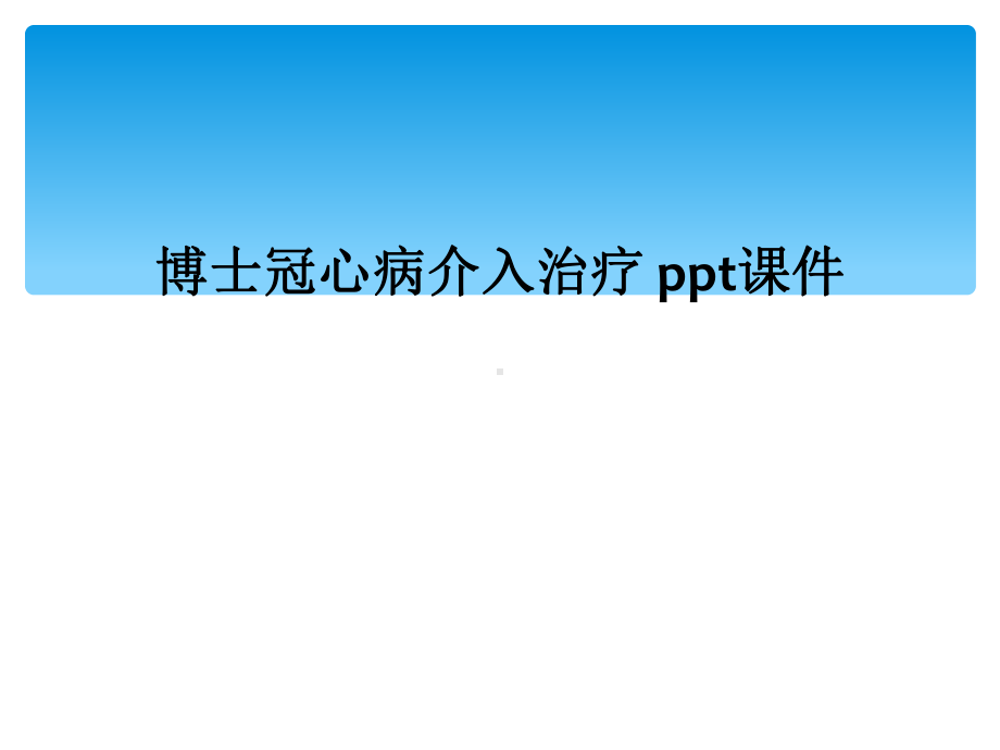 冠心病介入治疗-课件.ppt_第1页