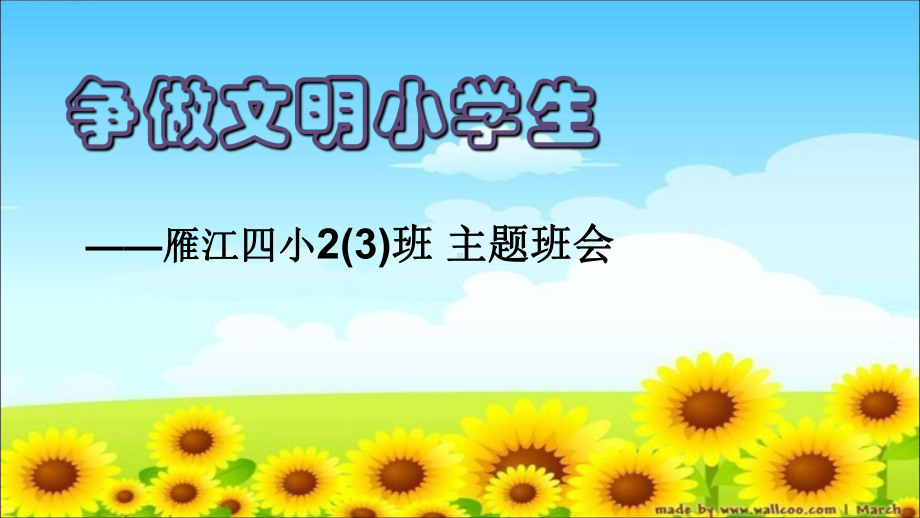 《争做文明小学生》-主题队会班会课课件.ppt_第2页