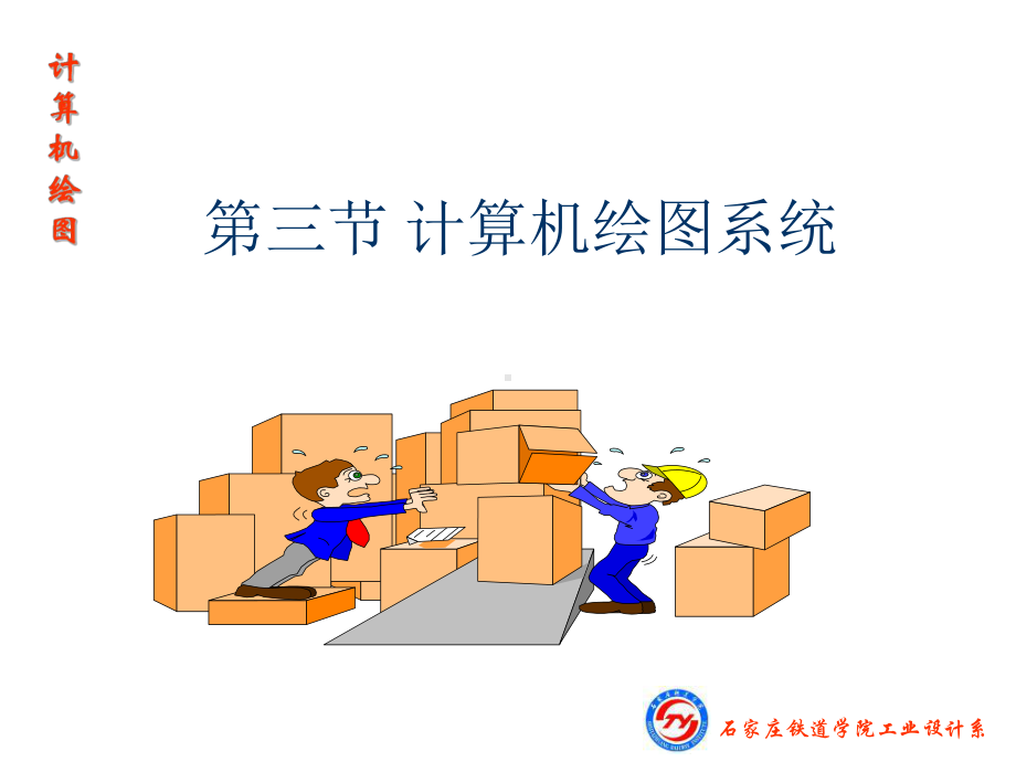 2计算机绘图系统教学课件.ppt_第1页