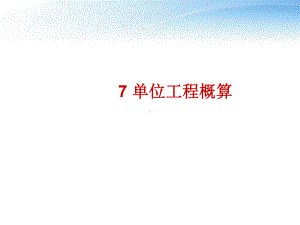 《建筑工程概预算》单位工程概算-课件.ppt