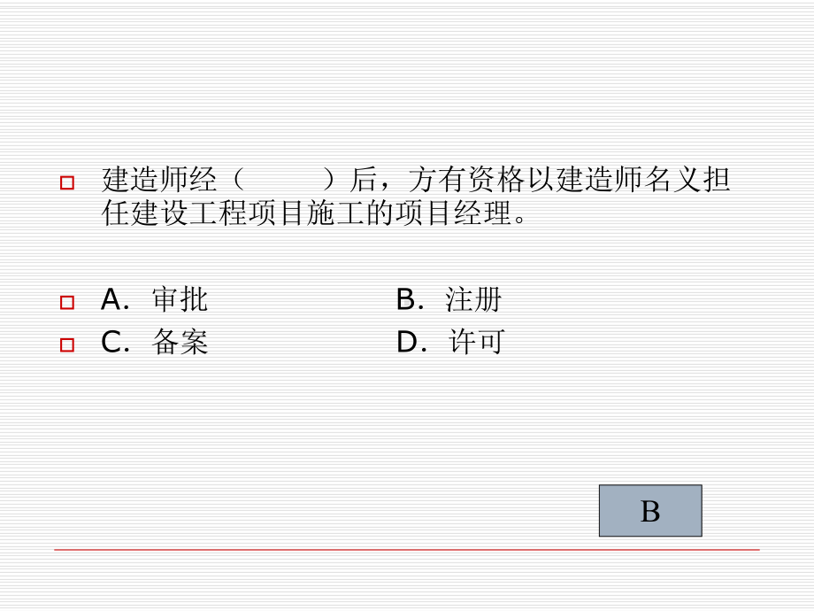 XXXX二级建设工程法规及相关知识课件.ppt_第2页