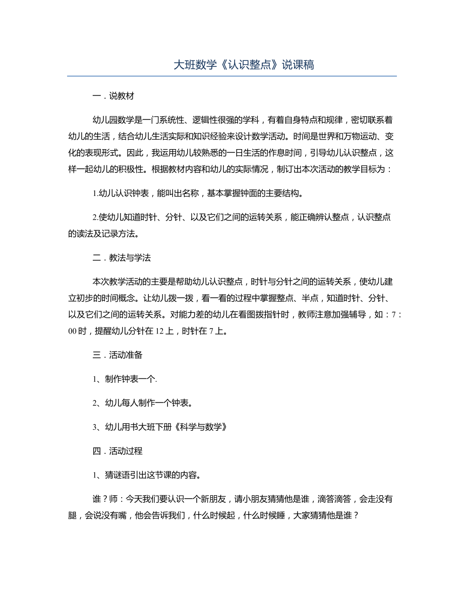 大班数学《认识整点》说课稿.docx_第1页