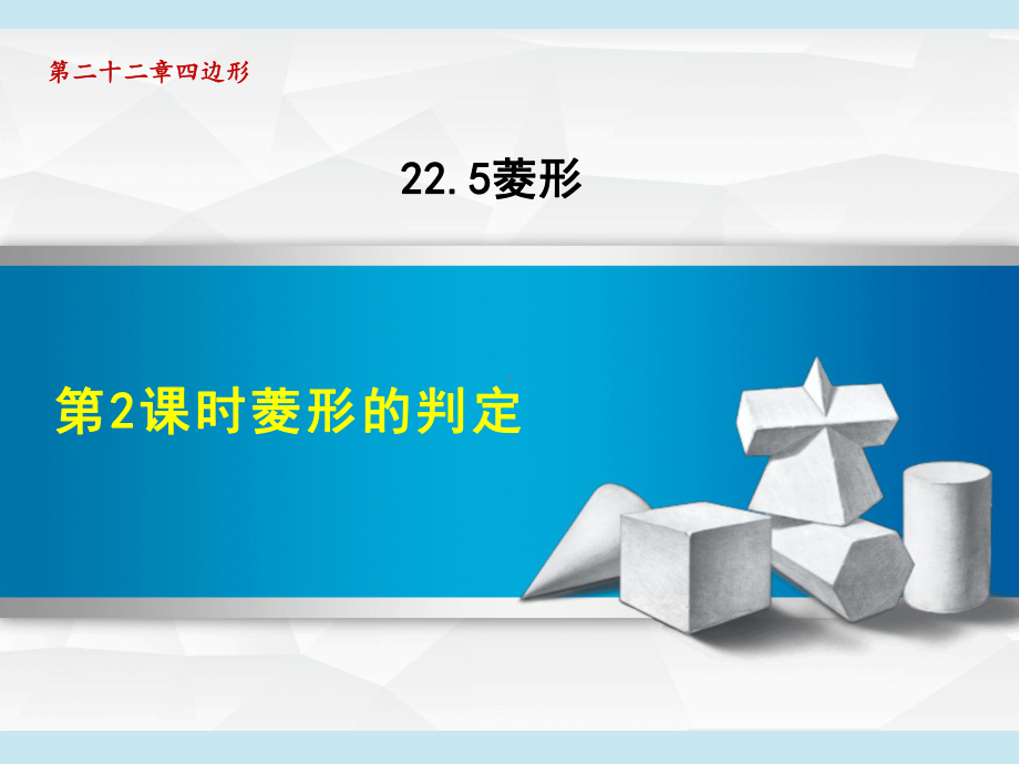 冀教版八年级下册数学第22章-四边形-菱形的判定课件.ppt_第1页