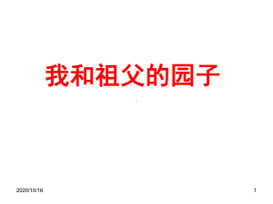 《我和祖父的园子》解析教学课件.ppt