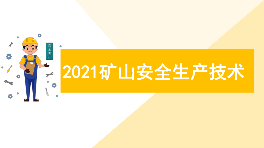 2021矿山安全生产技术培训课件（内容完整仅供参考）.pptx_第1页