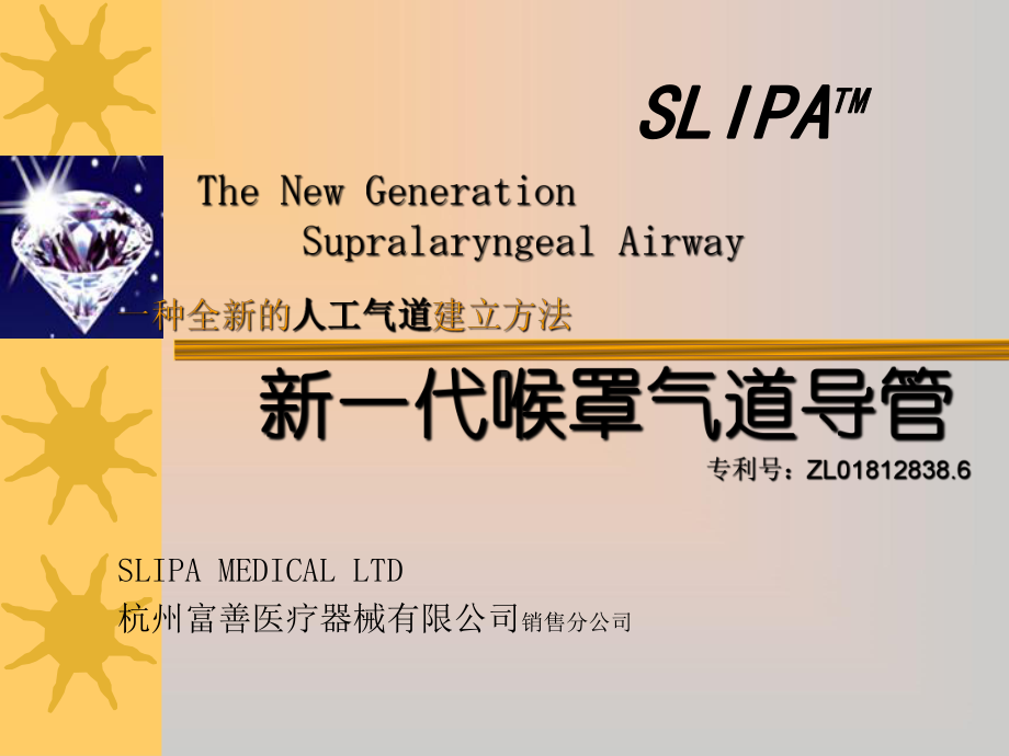 SLIPA喉罩操作指南课件-002.ppt_第1页