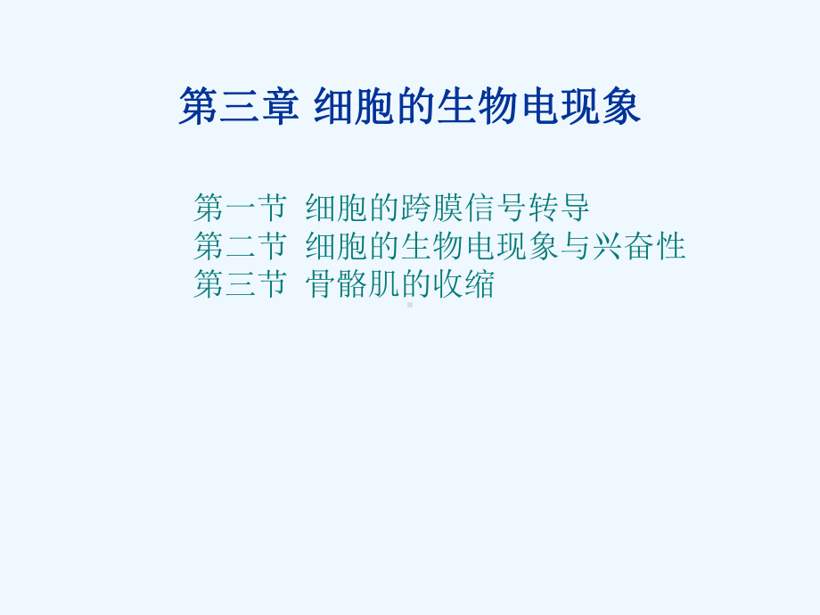 《人体解剖生理学》第三章细胞的基本功能上海海洋大学吴文惠教授课件.ppt_第1页