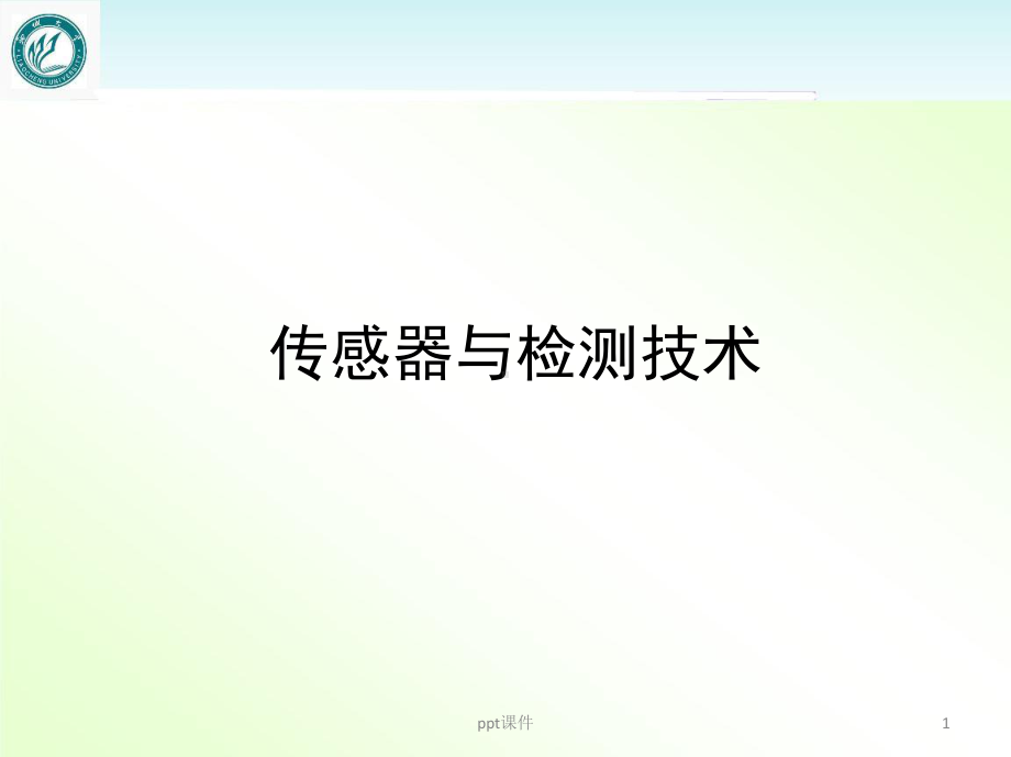 《传感器与检测技术》环境量检测传感器-课件.ppt_第1页