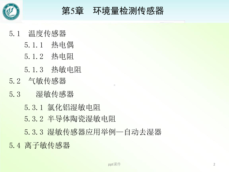 《传感器与检测技术》环境量检测传感器-课件.ppt_第2页