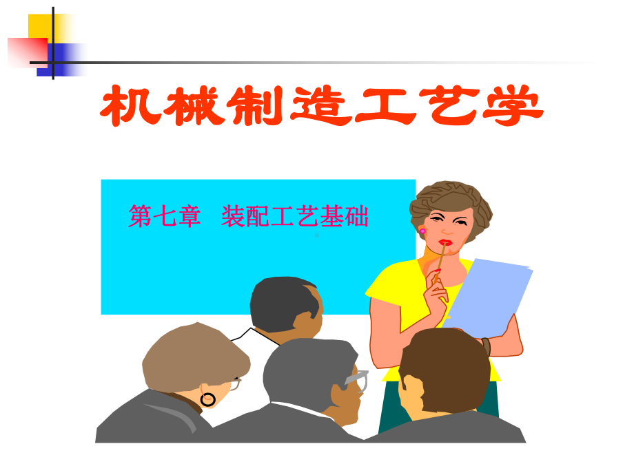 《机械制造工艺学》第七章装配及调整课件.ppt_第1页